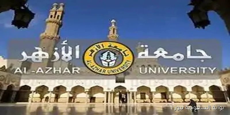 شروط التحويل بين كليات الأزهر الشريف 2025