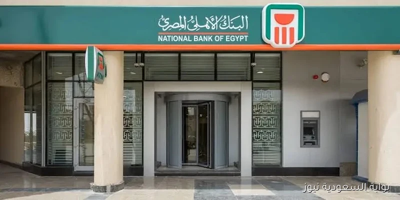 البنك الأهلي المصري يعلن عن تعديل أسعار العائد على الشهادات البلاتينية بدءًا من الغد