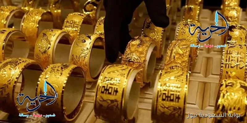 سعر الذهب اليوم 30 أغسطس ينخفض بعد ارتفاع ملحوظ.. عيار 24 يسجل 5354 جنيهًا