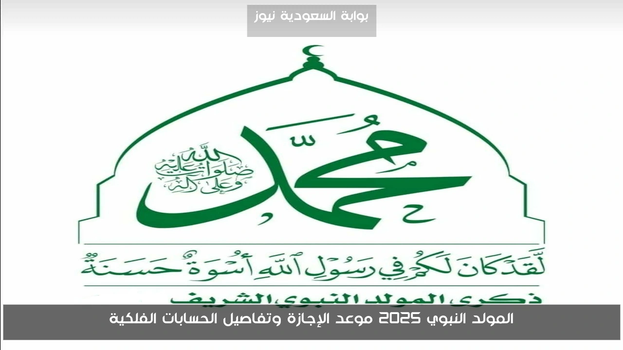 المولد النبوي 2025 موعد الإجازة وتفاصيل الحسابات الفلكية