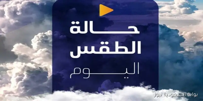 موجه حاره؟ حالة الطقس المتوقعة اليوم الاثنين 1 سبتمبر 2025 وتحذير في الصباح