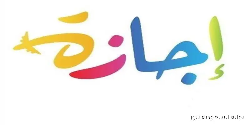 الإجازات المتبقية في عام 2025 بداية من الخميس المقبل