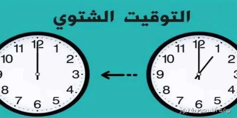 “رجع ساعتك 60 دقيقة بس” موعد تغيير التوقيت الشتوي 2025 في مصر