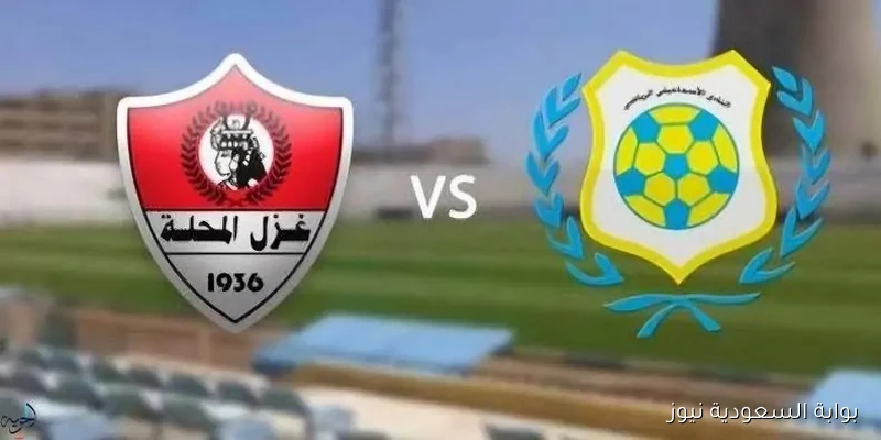 موعد مباراة الإسماعيلي وغزل المحلة في الدوري المصري 2025-2026 والقنوات الناقلة