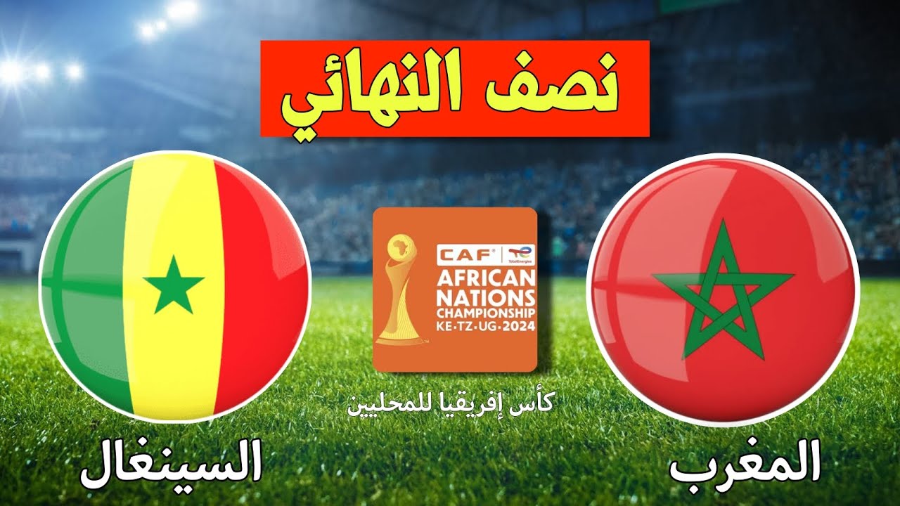 القنوات الناقلة لمباراة المغرب والسنغال
