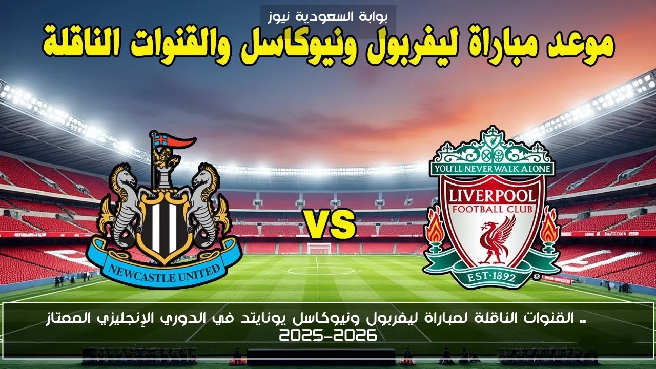 NOW.. القنوات الناقلة لمباراة ليفربول ونيوكاسل يونايتد في الدوري الإنجليزي الممتاز 2025-2026