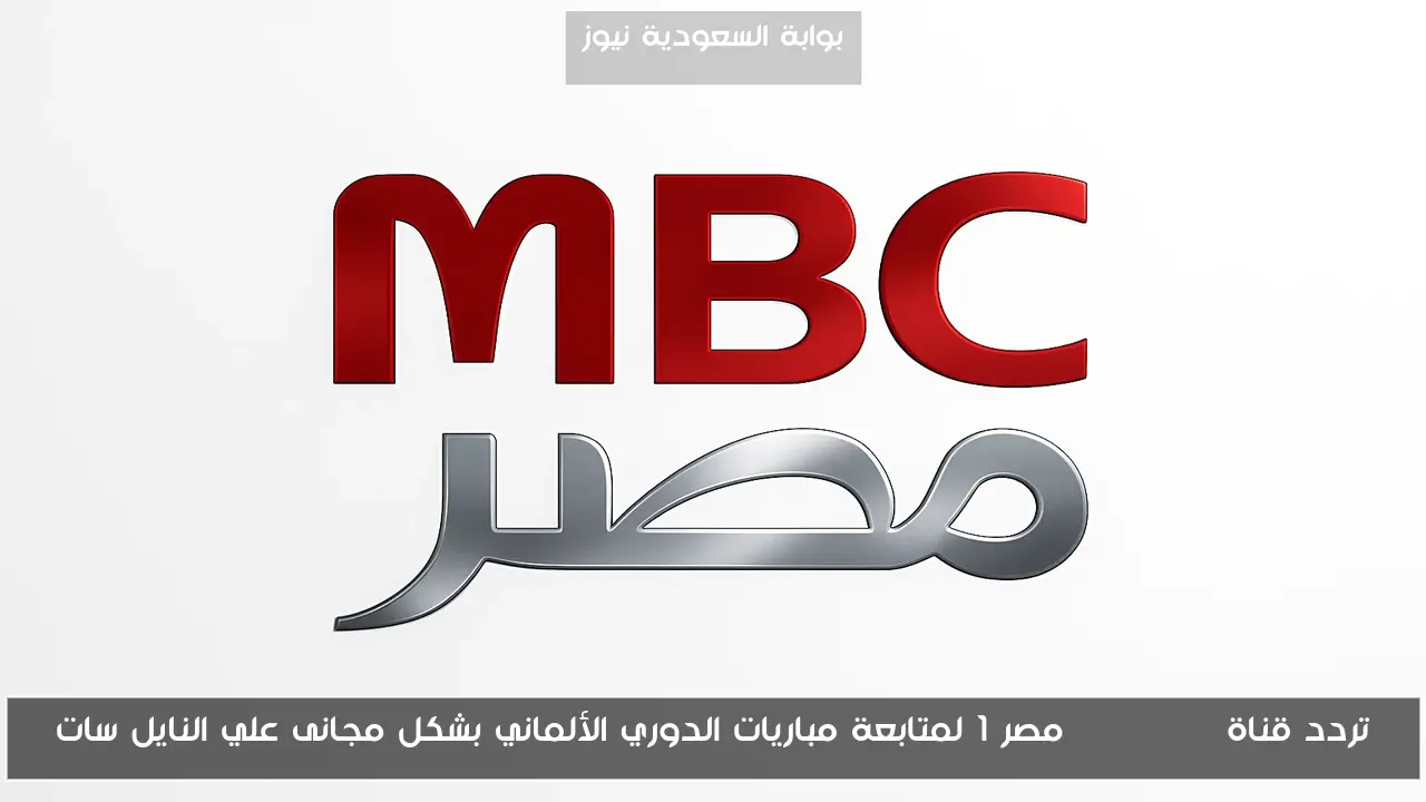 تردد قناة mbc masr مصر 1 لمتابعة مباريات الدوري الألماني بشكل مجانى علي النايل سات