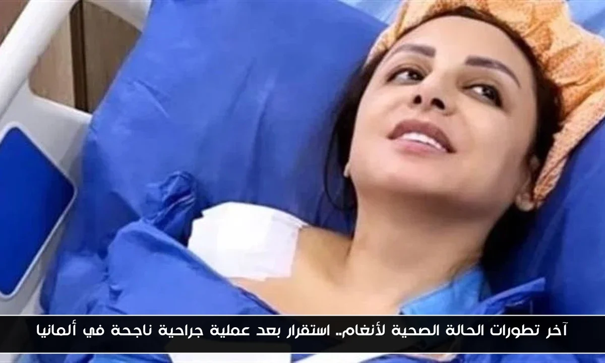 آخر تطورات الحالة الصحية لأنغام.. استقرار بعد عملية جراحية ناجحة في ألمانيا
