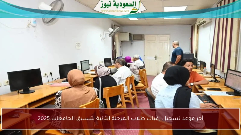 آخر موعد تسجيل رغبات طلاب المرحلة الثانية لتنسيق الجامعات 2025