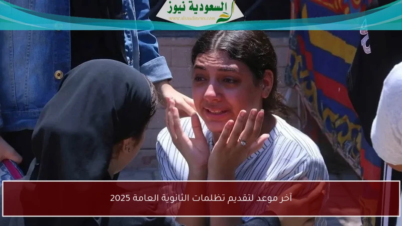 آخر موعد لتقديم تظلمات الثانوية العامة 2025