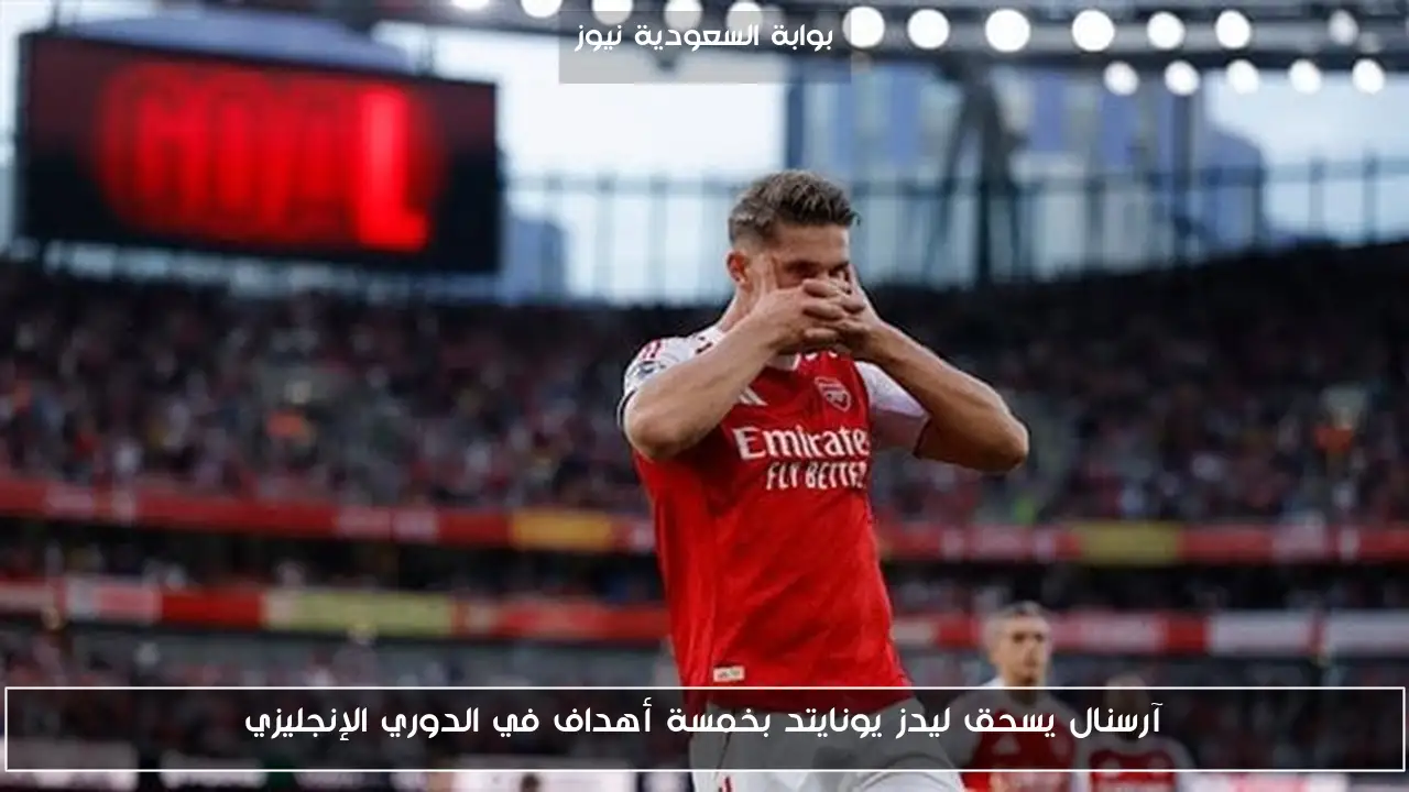 آرسنال يسحق ليدز يونايتد بخمسة أهداف في الدوري الإنجليزي
