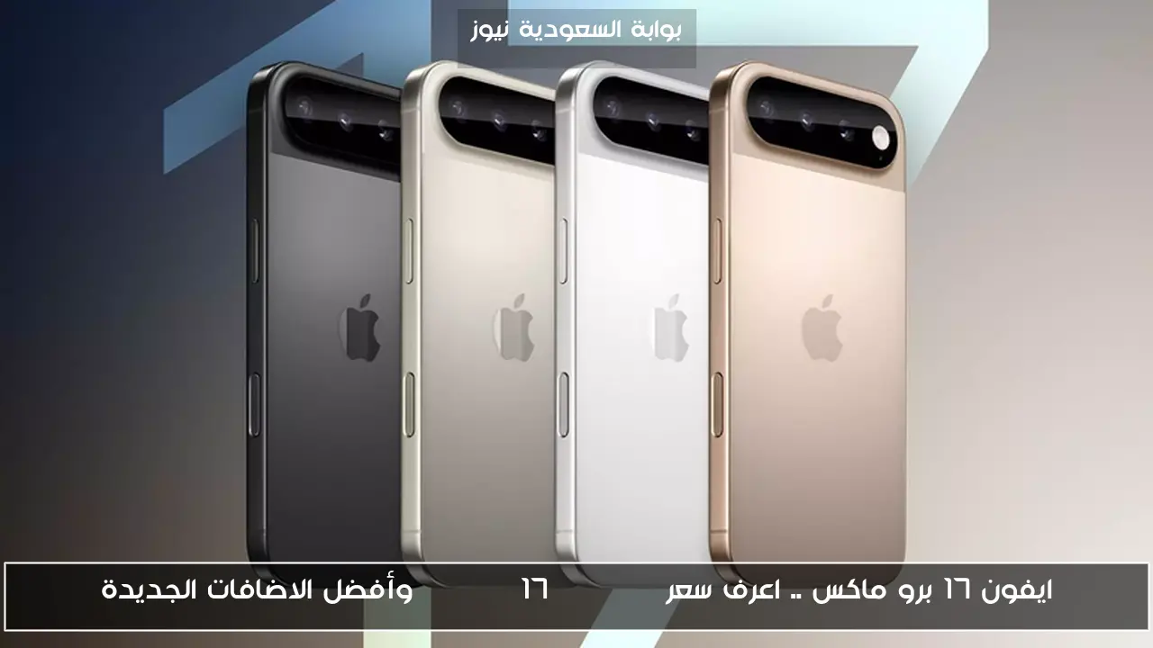 ايفون 17 برو ماكس .. اعرف سعر iPhone 17 Pro Max وأفضل الاضافات الجديدة