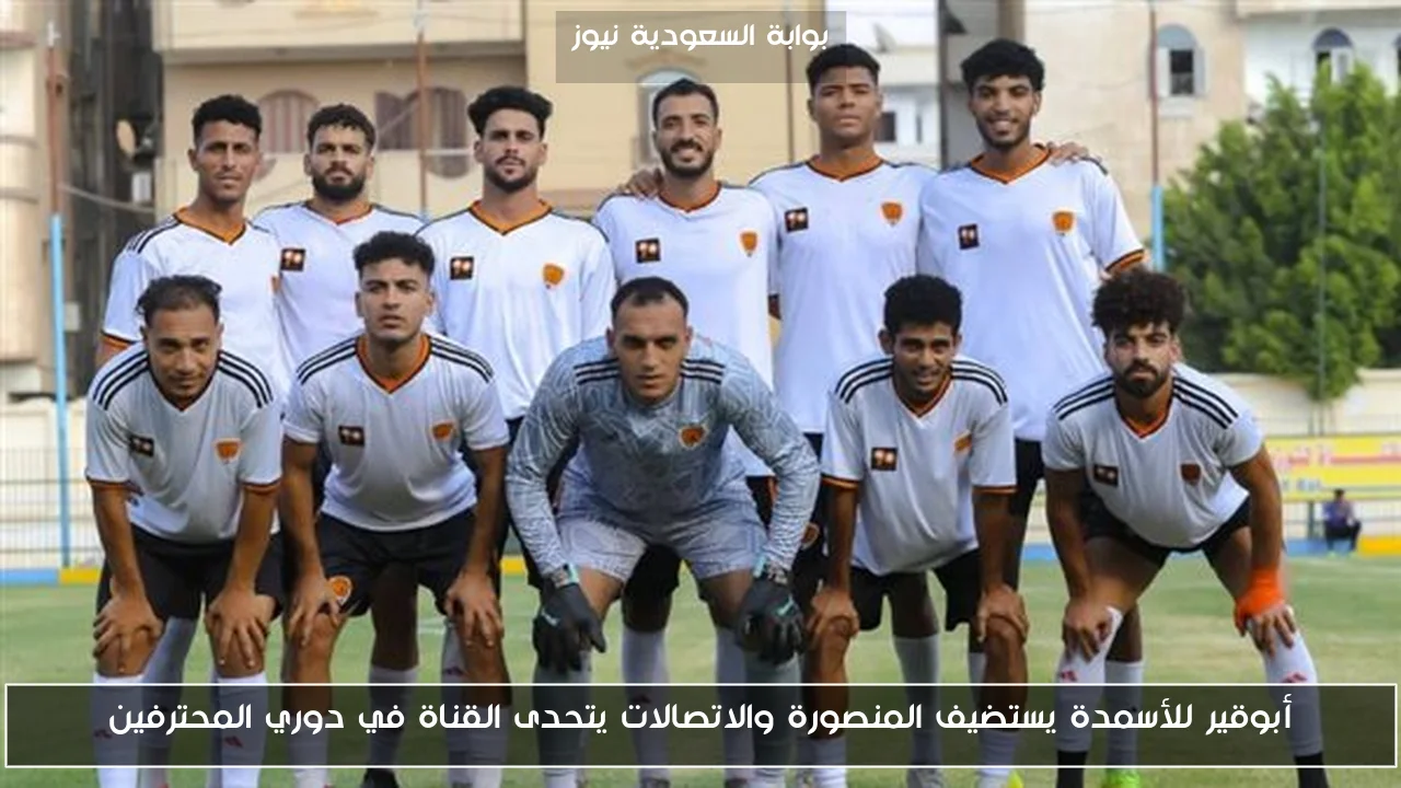 أبوقير للأسمدة يستضيف المنصورة والاتصالات يتحدى القناة في دوري المحترفين
