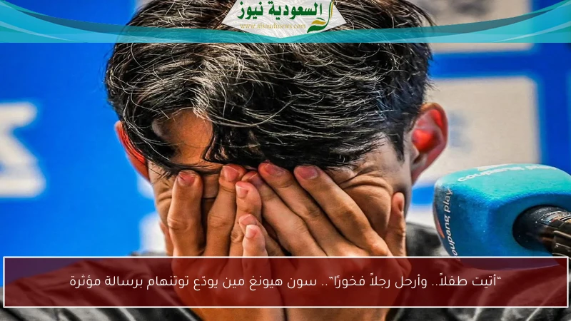 “أتيت طفلاً.. وأرحل رجلاً فخورًا”.. سون هيونغ مين يودّع توتنهام برسالة مؤثرة