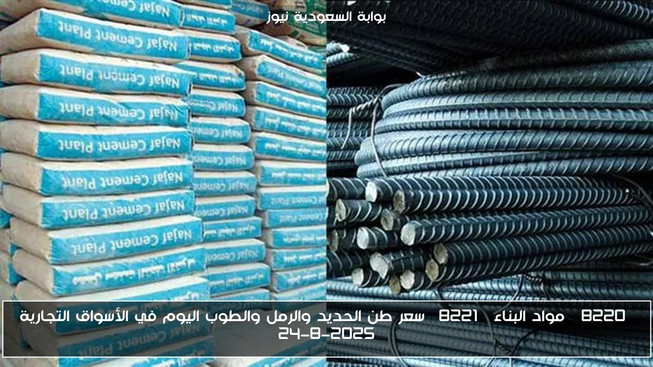 “مواد البناء” سعر طن الحديد والرمل والطوب اليوم في الأسواق التجارية 24-8-2025
