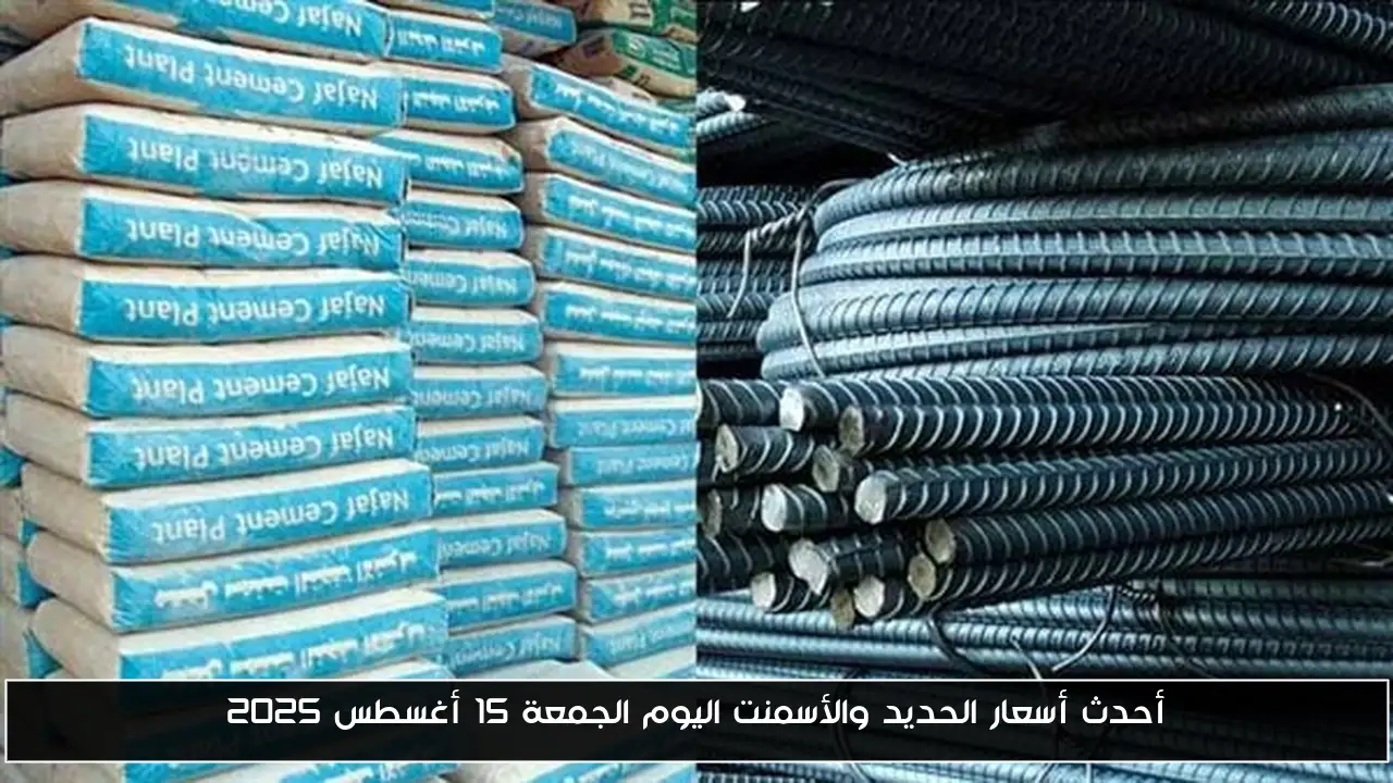 أحدث أسعار الحديد والأسمنت اليوم الجمعة 15 أغسطس 2025