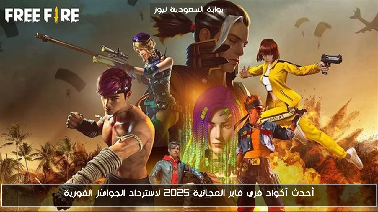أحدث أكواد فري فاير المجانية 2025 لاسترداد الجوائز الفورية