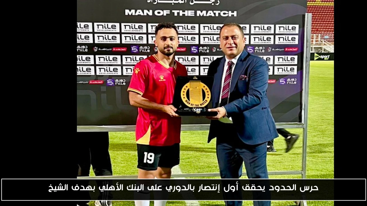 حرس الحدود يحقق أول إنتصار بالدوري على البنك الأهلي بهدف الشيخ