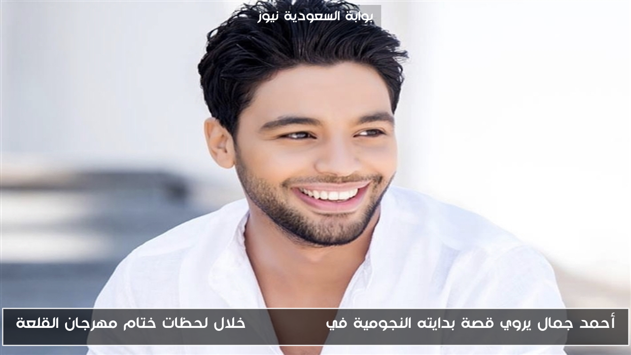 أحمد جمال يروي قصة بدايته النجومية في Arab Idol خلال لحظات ختام مهرجان القلعة