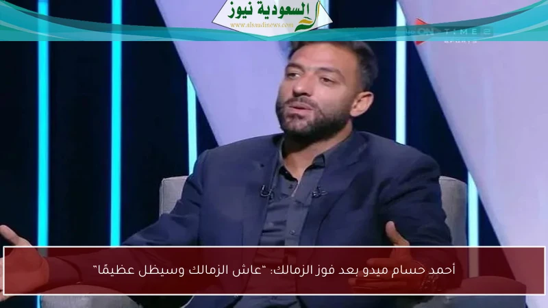 أحمد حسام ميدو بعد فوز الزمالك: “عاش الزمالك وسيظل عظيمًا”