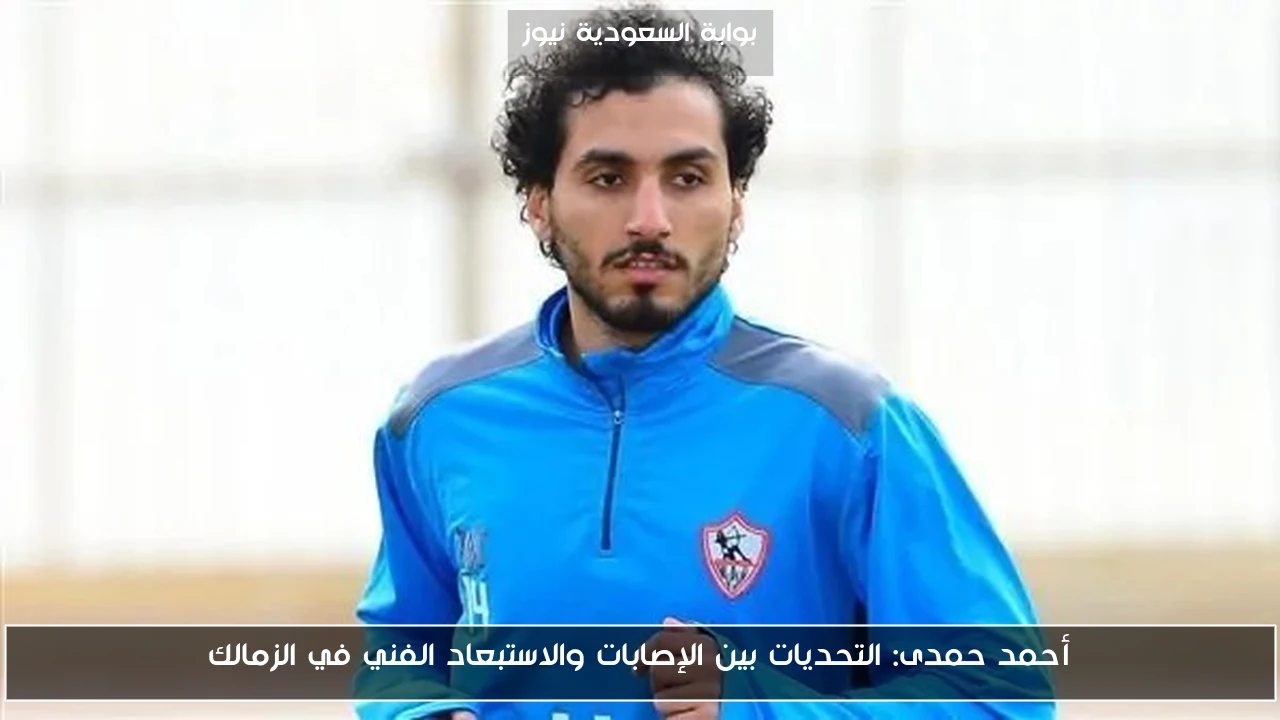 أحمد حمدى: التحديات بين الإصابات والاستبعاد الفني في الزمالك