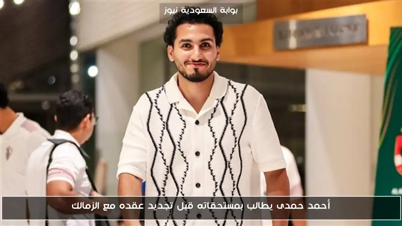 أحمد حمدى يطالب بمستحقاته قبل تجديد عقده مع الزمالك