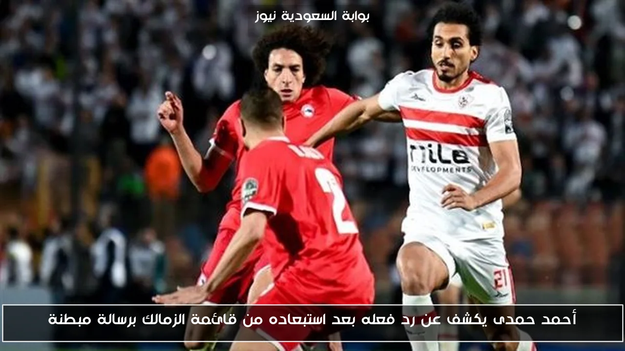 أحمد حمدى يكشف عن رد فعله بعد استبعاده من قائمة الزمالك برسالة مبطنة