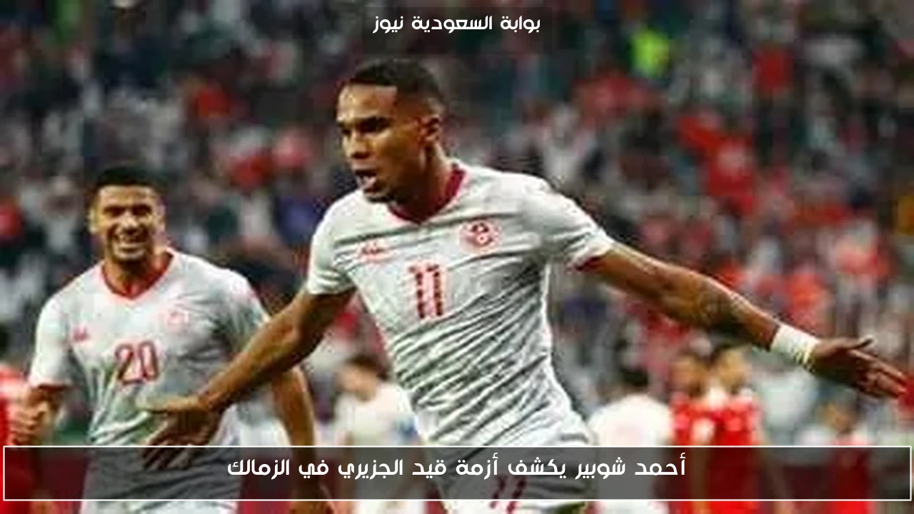 أحمد شوبير يكشف أزمة قيد الجزيري في الزمالك