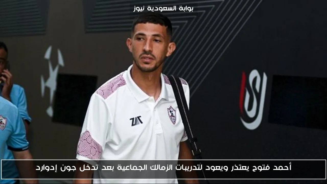 أحمد فتوح يعتذر ويعود لتدريبات الزمالك الجماعية بعد تدخل جون إدوارد