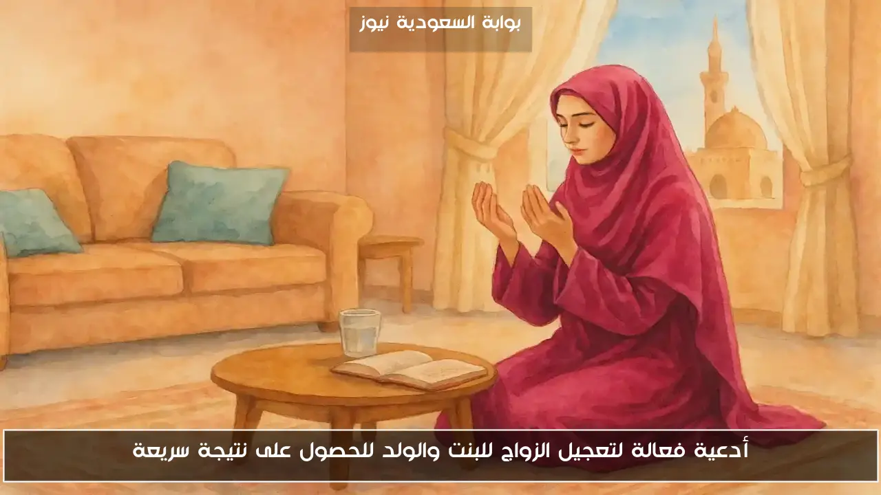أدعية فعالة لتعجيل الزواج للبنت والولد للحصول على نتيجة سريعة
