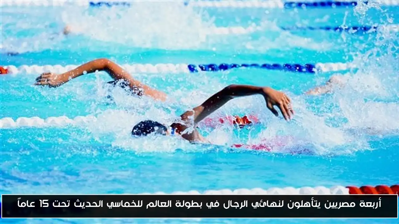 أربعة مصريين يتأهلون لنهائي الرجال في بطولة العالم للخماسي الحديث تحت 15 عاماً