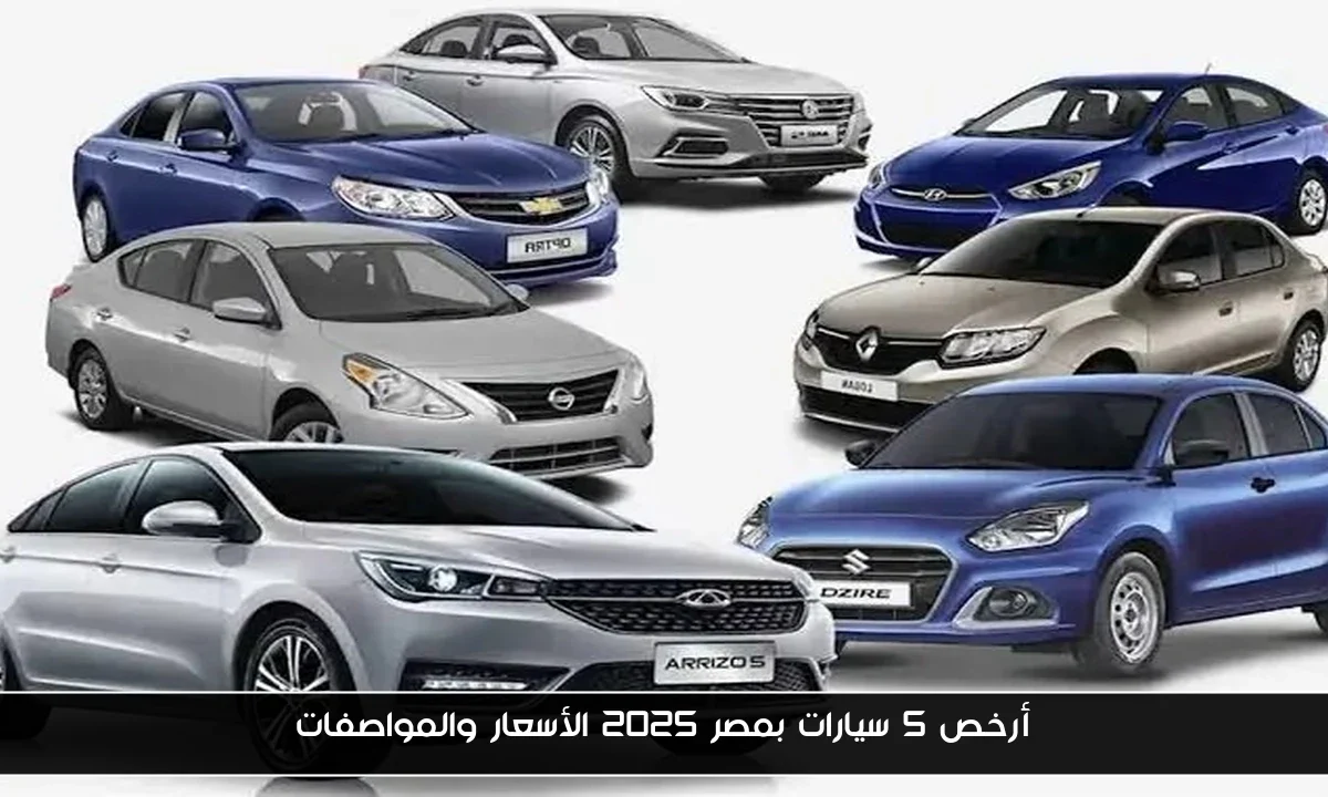 أرخص 5 سيارات بمصر 2025 الأسعار والمواصفات