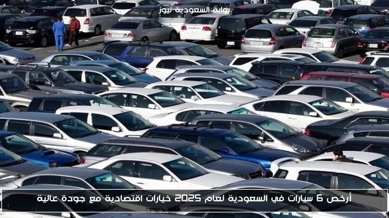 أرخص 6 سيارات في السعودية لعام 2025 خيارات اقتصادية مع جودة عالية
