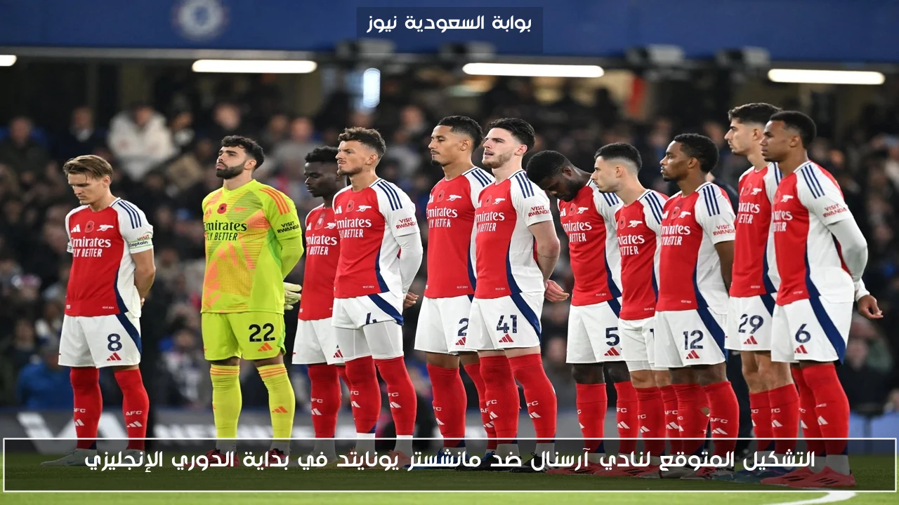 التشكيل المتوقع لنادي آرسنال ضد مانشستر يونايتد في بداية الدوري الإنجليزي