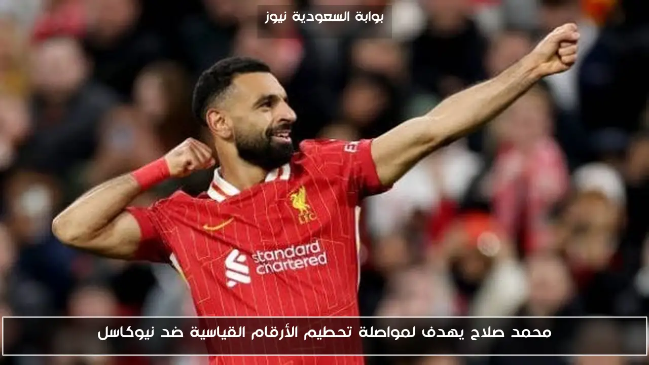 محمد صلاح يهدف لمواصلة تحطيم الأرقام القياسية ضد نيوكاسل