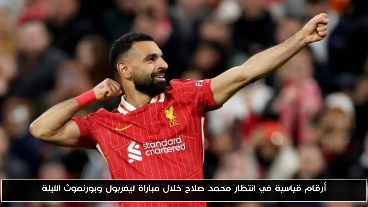 أرقام قياسية في انتظار محمد صلاح خلال مباراة ليفربول وبورنموث الليلة