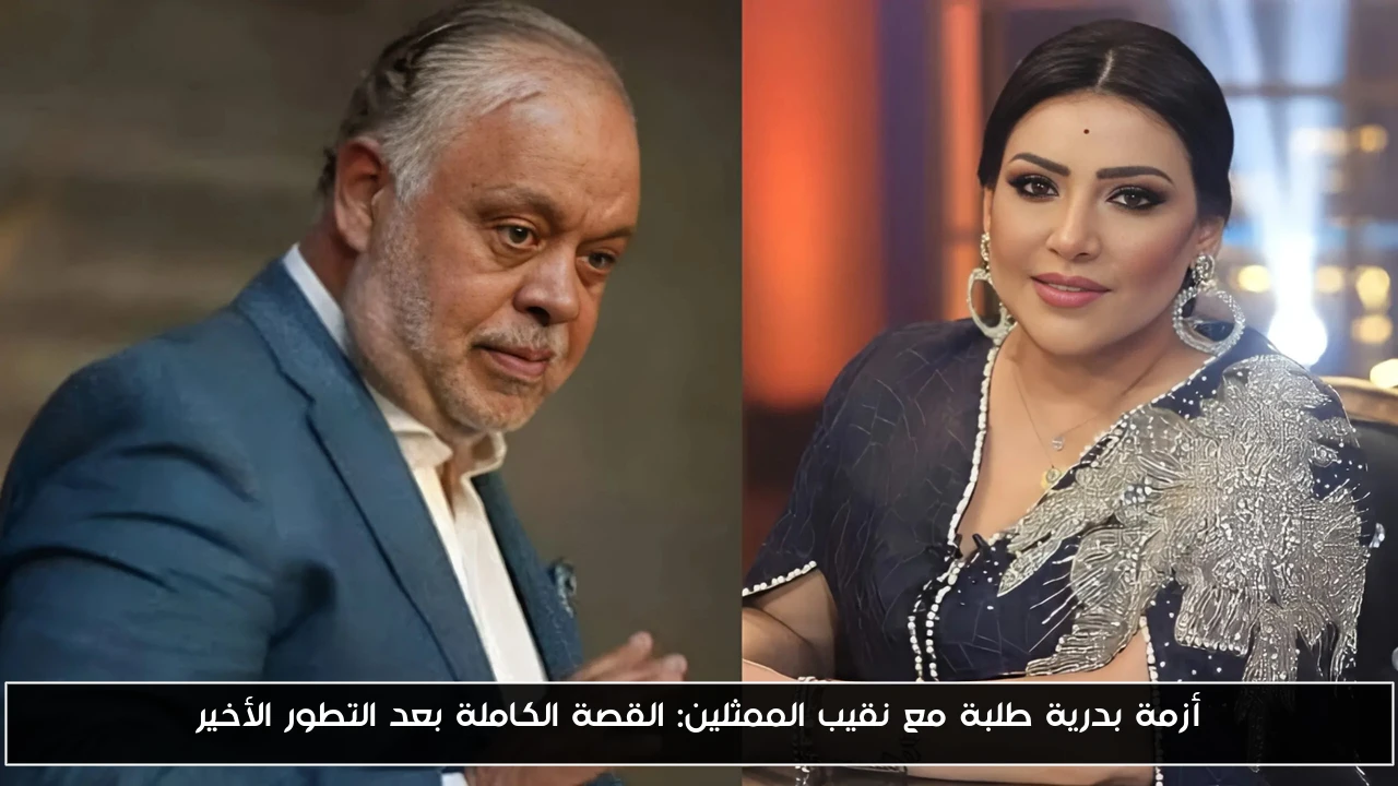 أزمة بدرية طلبة مع نقيب الممثلين: القصة الكاملة بعد التطور الأخير