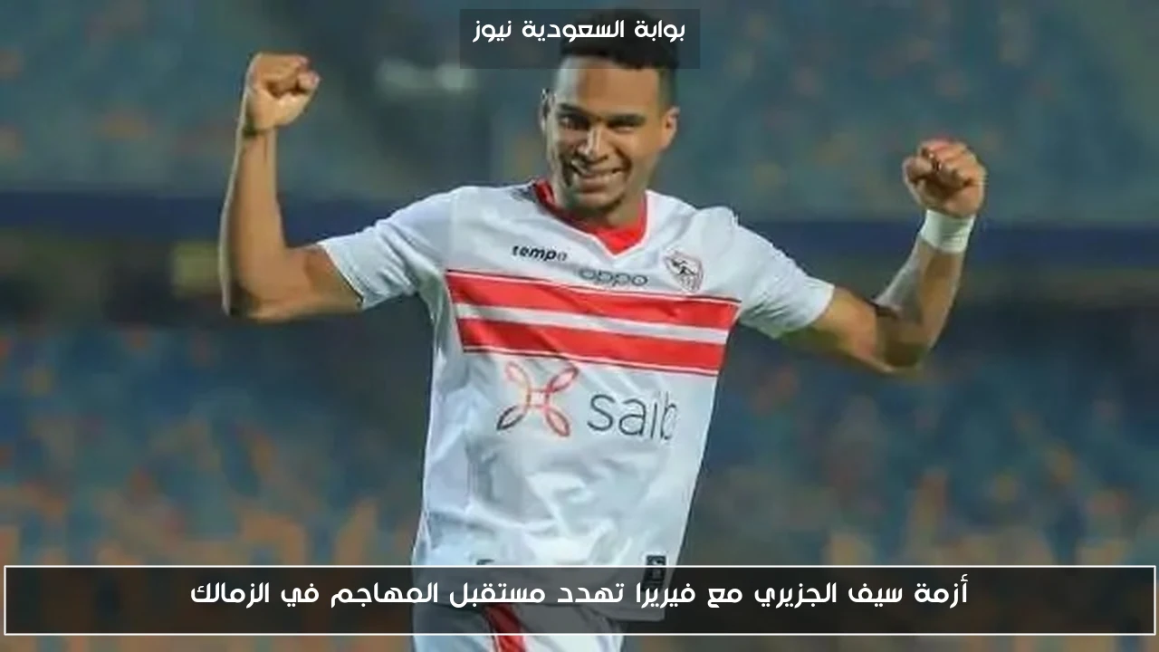 أزمة سيف الجزيري مع فيريرا تهدد مستقبل المهاجم في الزمالك