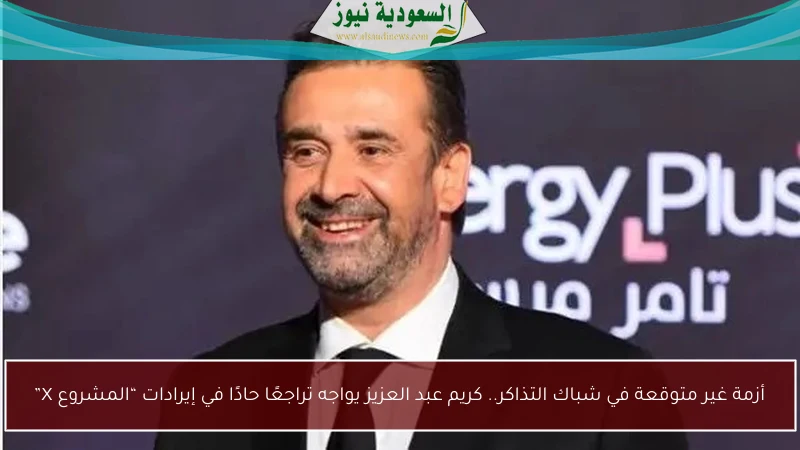 أزمة غير متوقعة في شباك التذاكر.. كريم عبد العزيز يواجه تراجعًا حادًا في إيرادات “المشروع X”