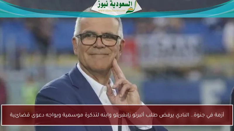 أزمة في جنوة.. النادي يرفض طلب ألبرتو زانغريلو وابنه لتذكرة موسمية ويواجه دعوى قضائية