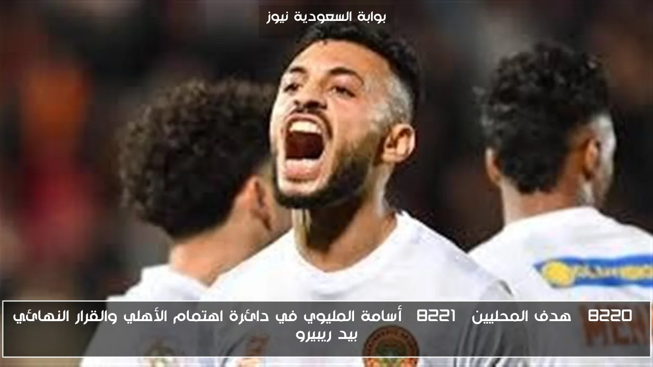 “هدف المحليين” أسامة المليوي في دائرة اهتمام الأهلي والقرار النهائي بيد ريبيرو