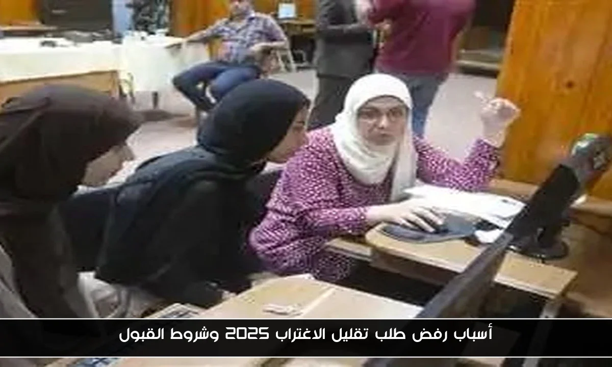 أسباب رفض طلب تقليل الاغتراب 2025 وشروط القبول