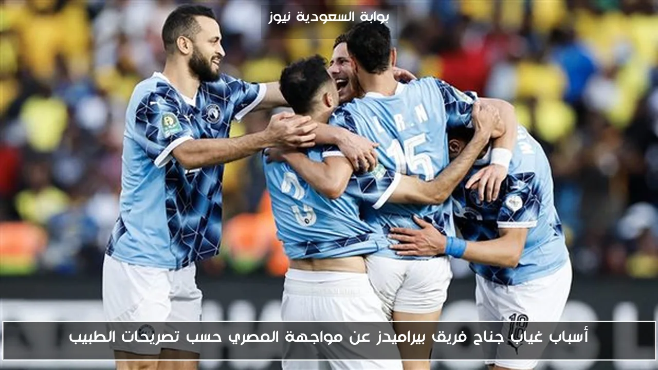 أسباب غياب جناح فريق بيراميدز عن مواجهة المصري حسب تصريحات الطبيب