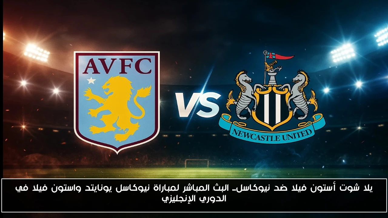 تعادل أستون فيلا ضد نيوكاسل 0-0 وطرد.. نتيجة سلبية لمباراة نيوكاسل يونايتد واستون فيلا في الدوري الإنجليزي