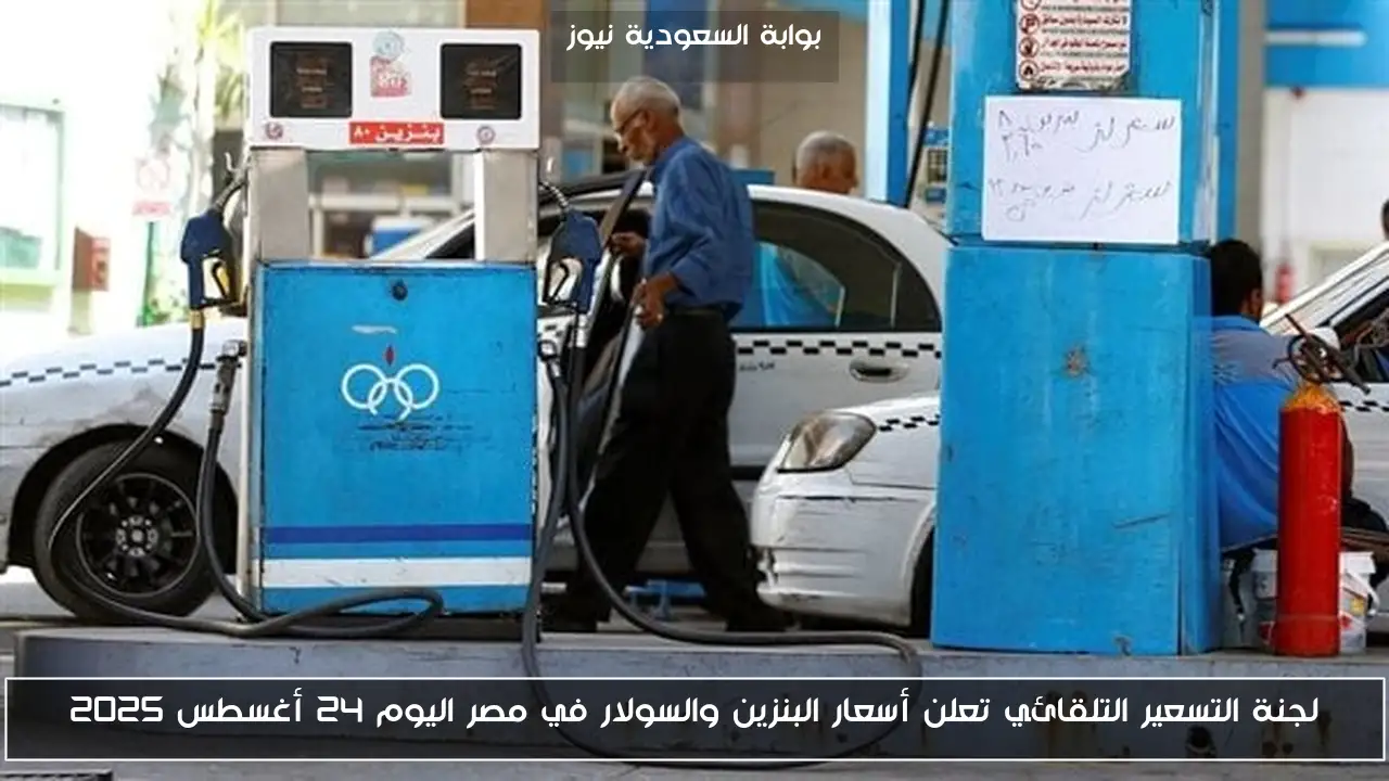 لجنة التسعير التلقائي تعلن أسعار البنزين والسولار في مصر اليوم 24 أغسطس 2025