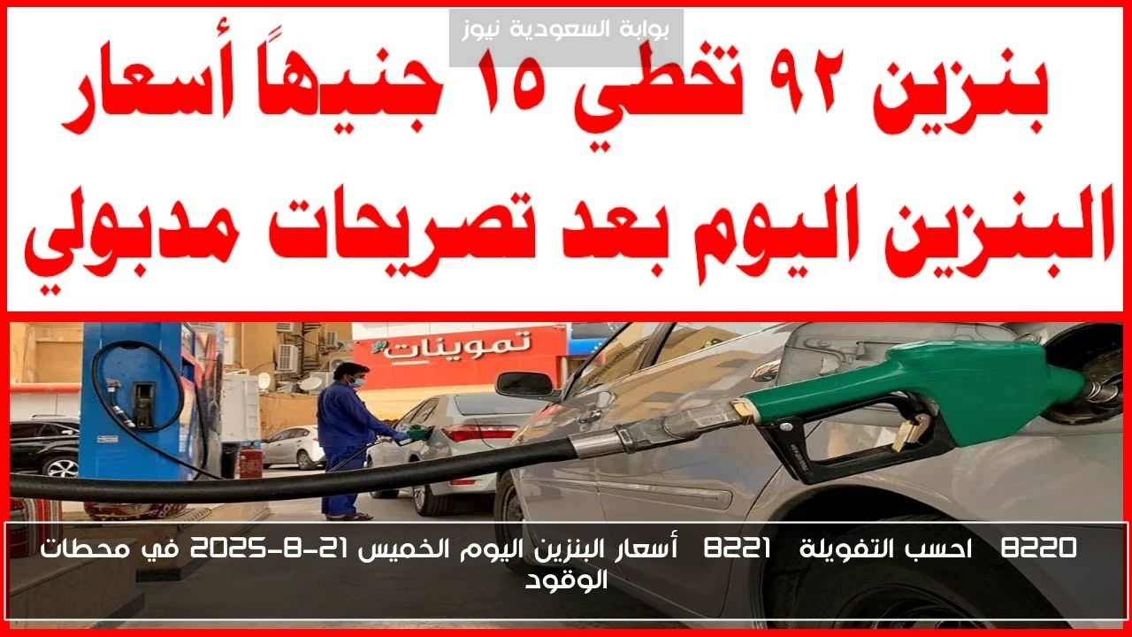 “احسب التفويلة” أسعار البنزين اليوم الخميس 21-8-2025 في محطات الوقود