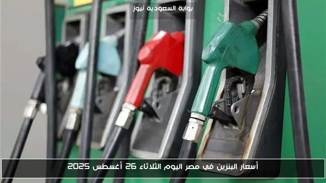 أسعار البنزين في مصر اليوم الثلاثاء 26 أغسطس 2025