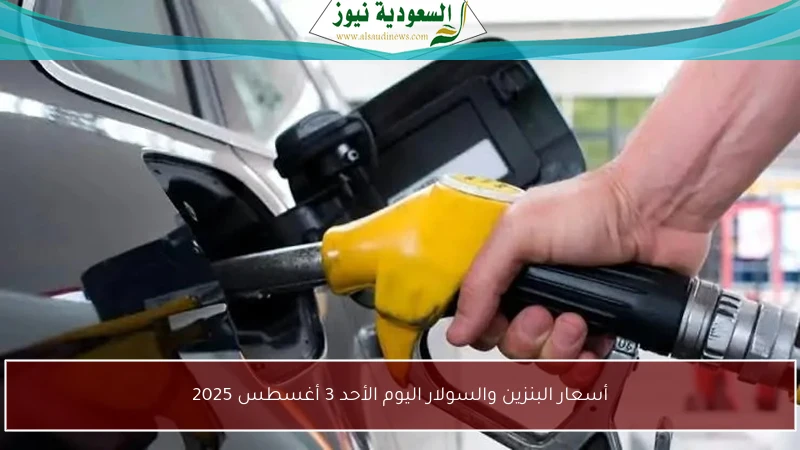 أسعار البنزين والسولار اليوم الأحد 3 أغسطس 2025