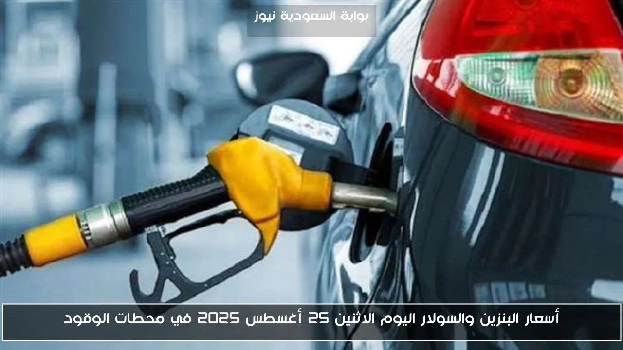 أسعار البنزين والسولار اليوم الاثنين 25 أغسطس 2025 في محطات الوقود