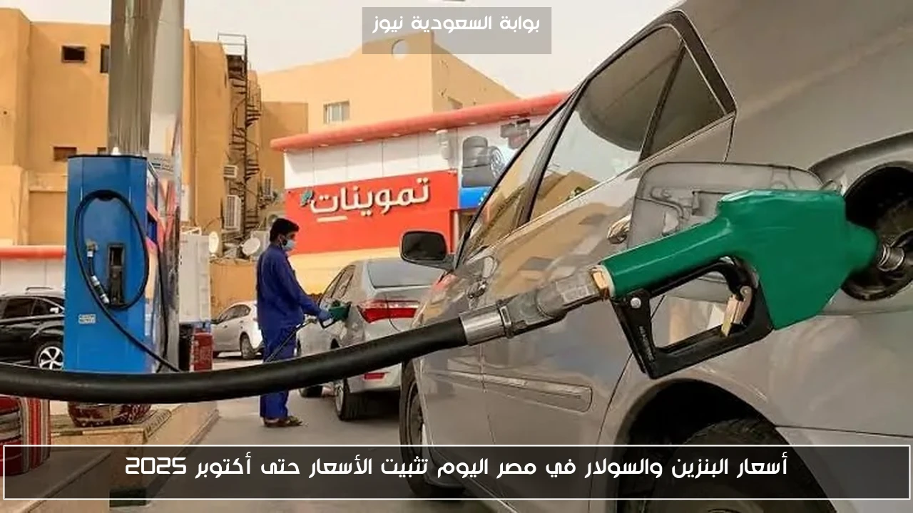 أسعار البنزين والسولار في مصر اليوم تثبيت الأسعار حتى أكتوبر 2025